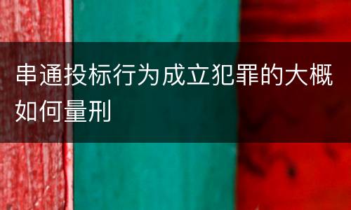 串通投标行为成立犯罪的大概如何量刑