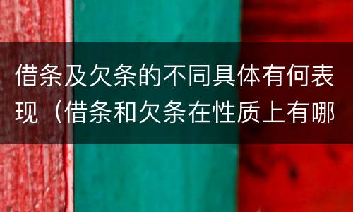 借条及欠条的不同具体有何表现（借条和欠条在性质上有哪些不同）