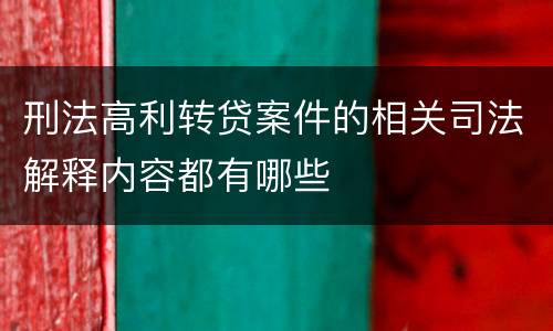 刑法高利转贷案件的相关司法解释内容都有哪些