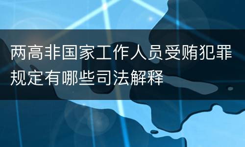 两高非国家工作人员受贿犯罪规定有哪些司法解释