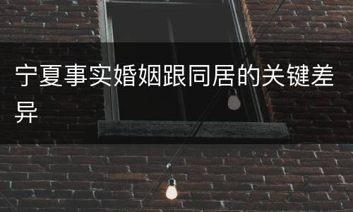 宁夏事实婚姻跟同居的关键差异