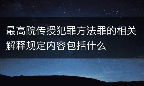 最高院传授犯罪方法罪的相关解释规定内容包括什么