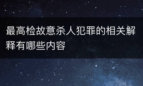 最高检故意杀人犯罪的相关解释有哪些内容
