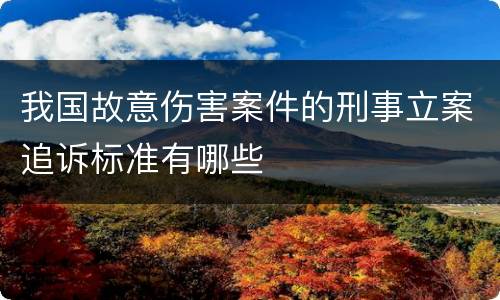 我国故意伤害案件的刑事立案追诉标准有哪些