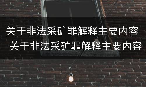关于非法采矿罪解释主要内容 关于非法采矿罪解释主要内容是