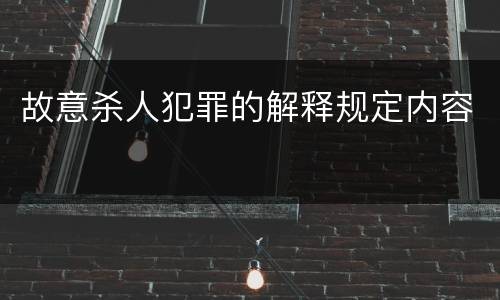 故意杀人犯罪的解释规定内容