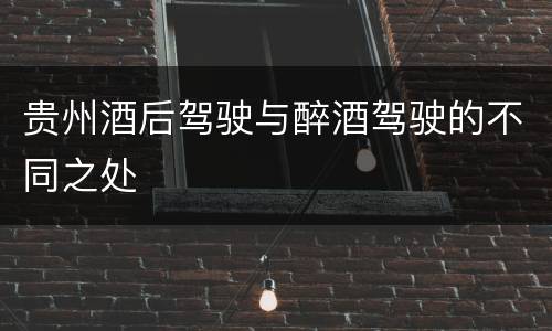 贵州酒后驾驶与醉酒驾驶的不同之处