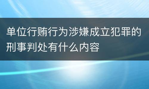 单位行贿行为涉嫌成立犯罪的刑事判处有什么内容