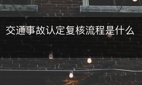 交通事故认定复核流程是什么