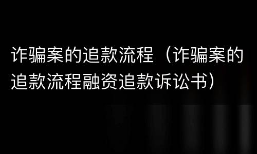 诈骗案的追款流程（诈骗案的追款流程融资追款诉讼书）