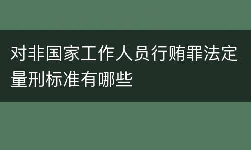 对非国家工作人员行贿罪法定量刑标准有哪些