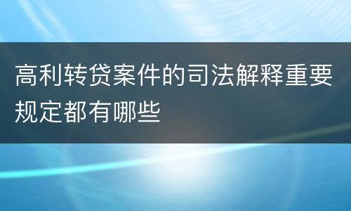 高利转贷案件的司法解释重要规定都有哪些