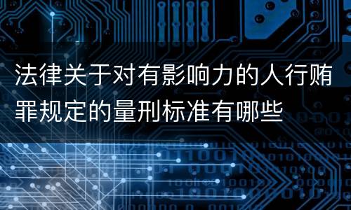 法律关于对有影响力的人行贿罪规定的量刑标准有哪些