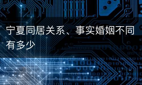 宁夏同居关系、事实婚姻不同有多少