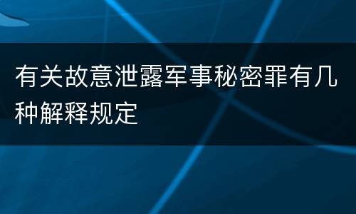 有关故意泄露军事秘密罪有几种解释规定