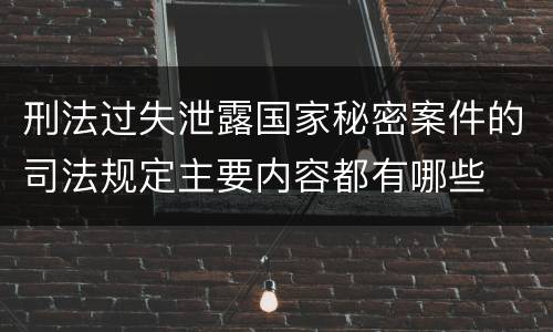 刑法过失泄露国家秘密案件的司法规定主要内容都有哪些