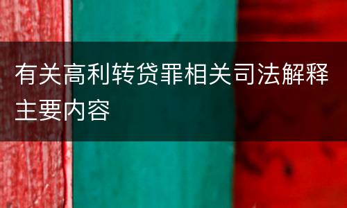 有关高利转贷罪相关司法解释主要内容