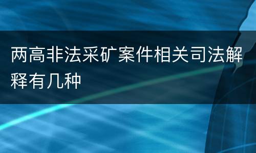 两高非法采矿案件相关司法解释有几种