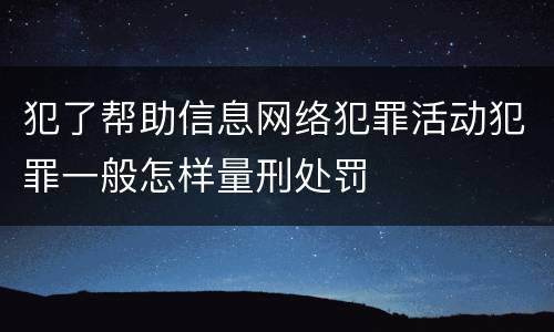 犯了帮助信息网络犯罪活动犯罪一般怎样量刑处罚