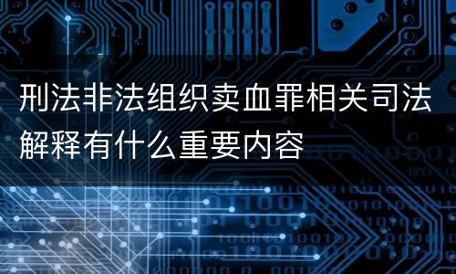 刑法非法组织卖血罪相关司法解释有什么重要内容