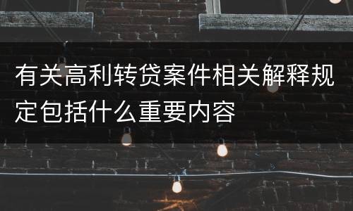 有关高利转贷案件相关解释规定包括什么重要内容