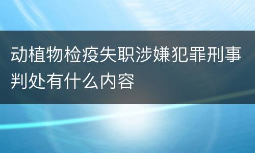 动植物检疫失职涉嫌犯罪刑事判处有什么内容