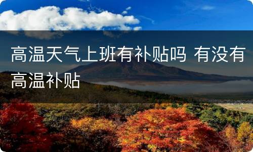 高温天气上班有补贴吗 有没有高温补贴