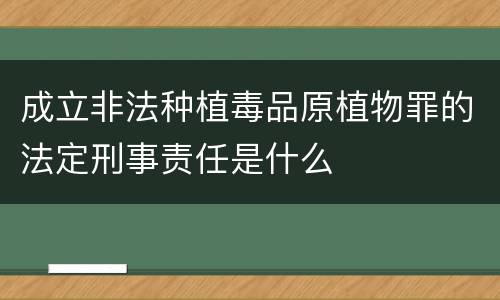 成立非法种植毒品原植物罪的法定刑事责任是什么