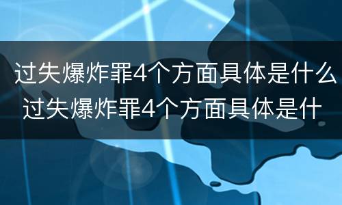 过失爆炸罪4个方面具体是什么 过失爆炸罪4个方面具体是什么内容