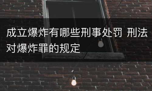成立爆炸有哪些刑事处罚 刑法对爆炸罪的规定