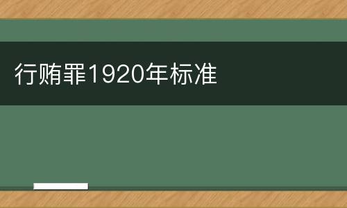 行贿罪1920年标准