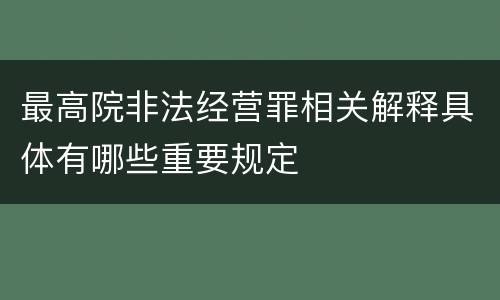 最高院非法经营罪相关解释具体有哪些重要规定