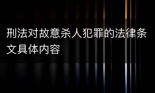 刑法对故意杀人犯罪的法律条文具体内容