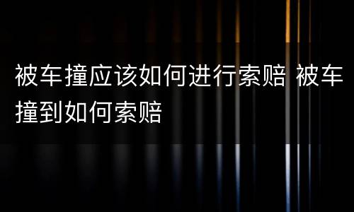 被车撞应该如何进行索赔 被车撞到如何索赔