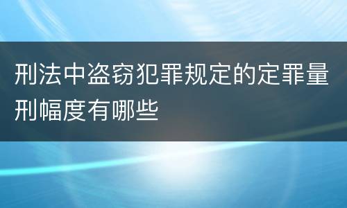 刑法中盗窃犯罪规定的定罪量刑幅度有哪些