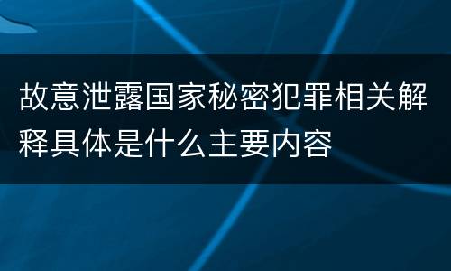 故意泄露国家秘密犯罪相关解释具体是什么主要内容