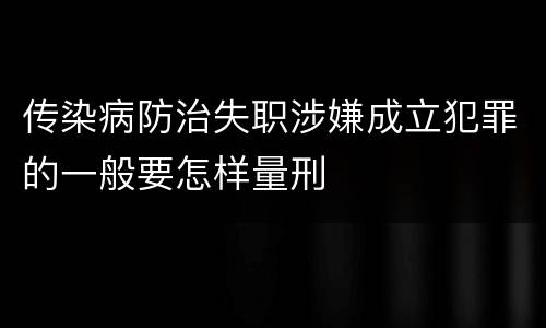 传染病防治失职涉嫌成立犯罪的一般要怎样量刑