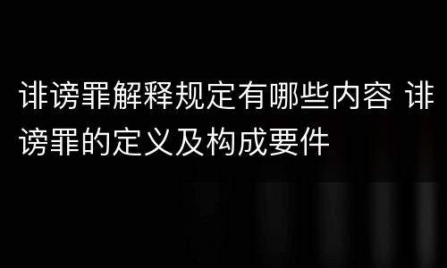 诽谤罪解释规定有哪些内容 诽谤罪的定义及构成要件