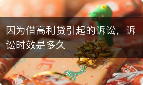 因为借高利贷引起的诉讼，诉讼时效是多久