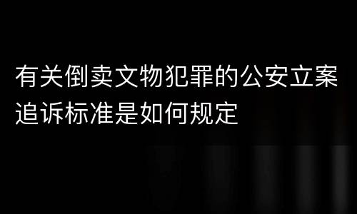 有关倒卖文物犯罪的公安立案追诉标准是如何规定