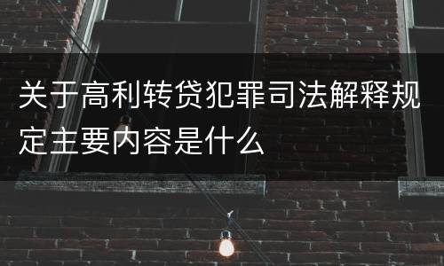 关于高利转贷犯罪司法解释规定主要内容是什么