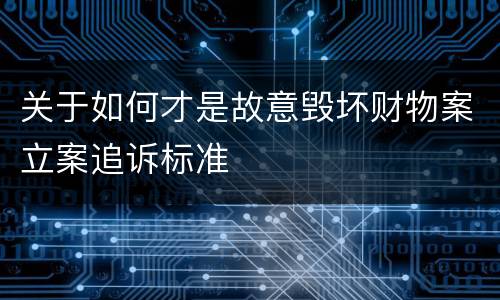 关于如何才是故意毁坏财物案立案追诉标准
