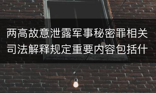 两高故意泄露军事秘密罪相关司法解释规定重要内容包括什么