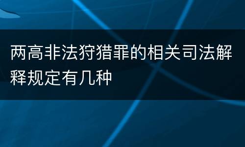 两高非法狩猎罪的相关司法解释规定有几种