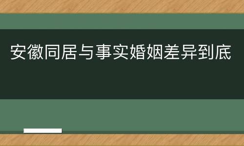 安徽同居与事实婚姻差异到底