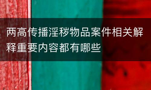 两高传播淫秽物品案件相关解释重要内容都有哪些