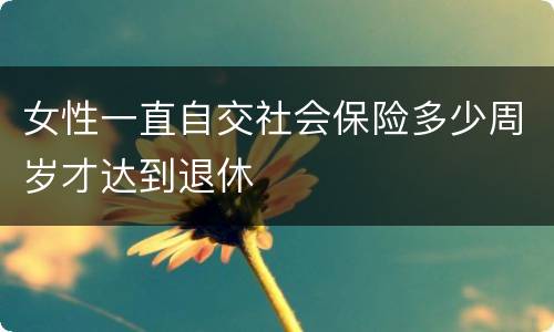 女性一直自交社会保险多少周岁才达到退休