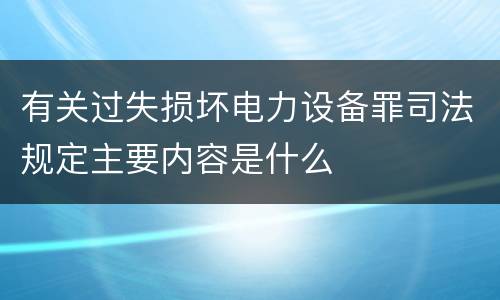 有关过失损坏电力设备罪司法规定主要内容是什么