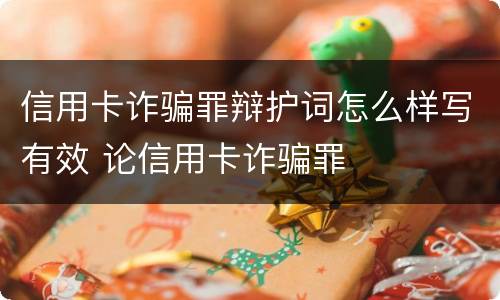 信用卡诈骗罪辩护词怎么样写有效 论信用卡诈骗罪