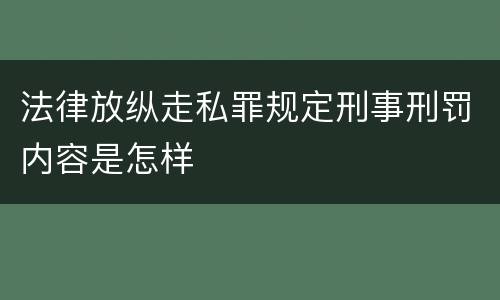 法律放纵走私罪规定刑事刑罚内容是怎样